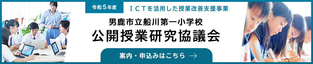 令和5年度 ICTを活用した授業改善支援事業 男鹿市船川第一小学校 公開授業研究協議会